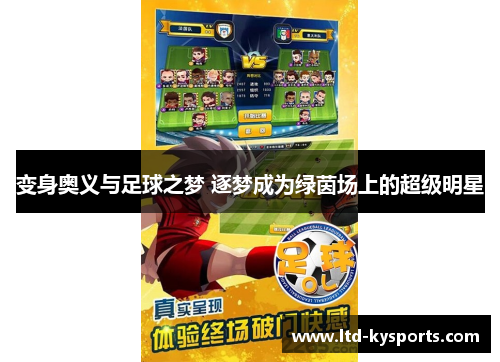 变身奥义与足球之梦 逐梦成为绿茵场上的超级明星 变身奥义与足球之梦 逐梦成为绿茵场上的超级明星