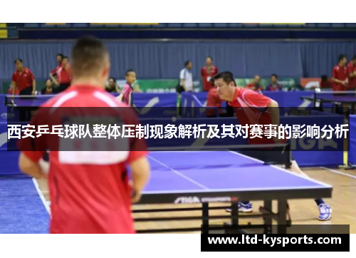 西安乒乓球队整体压制现象解析及其对赛事的影响分析