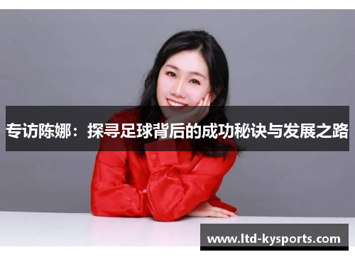 专访陈娜：探寻足球背后的成功秘诀与发展之路
