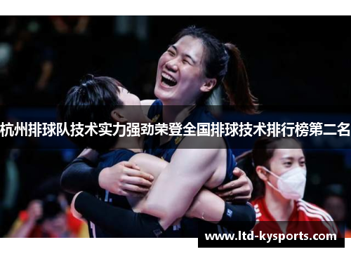 杭州排球队技术实力强劲荣登全国排球技术排行榜第二名