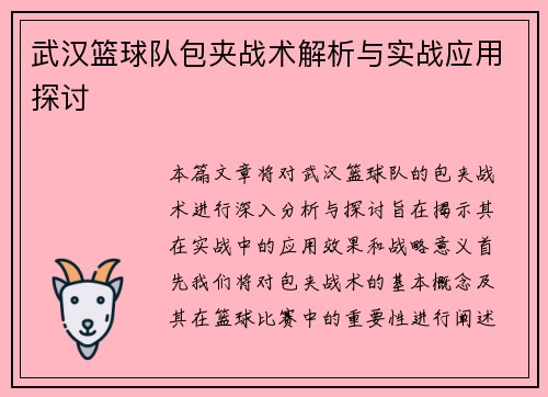 武汉篮球队包夹战术解析与实战应用探讨