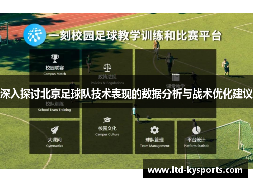 深入探讨北京足球队技术表现的数据分析与战术优化建议