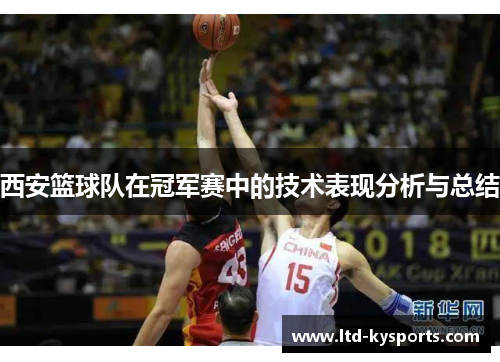 西安篮球队在冠军赛中的技术表现分析与总结