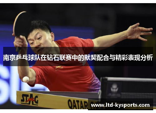 南京乒乓球队在钻石联赛中的默契配合与精彩表现分析