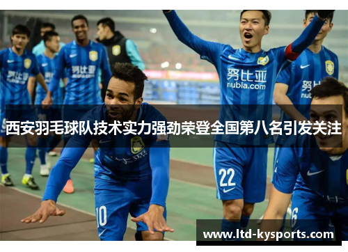 西安羽毛球队技术实力强劲荣登全国第八名引发关注