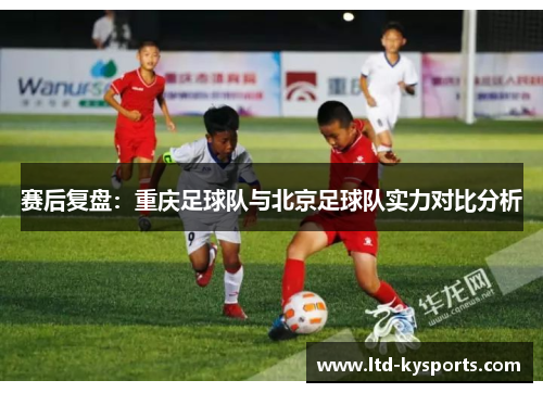 赛后复盘：重庆足球队与北京足球队实力对比分析