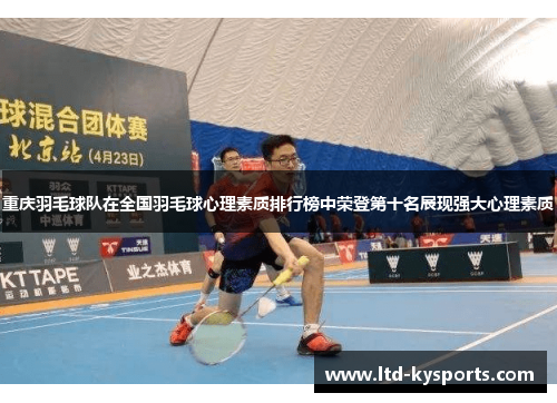 重庆羽毛球队在全国羽毛球心理素质排行榜中荣登第十名展现强大心理素质