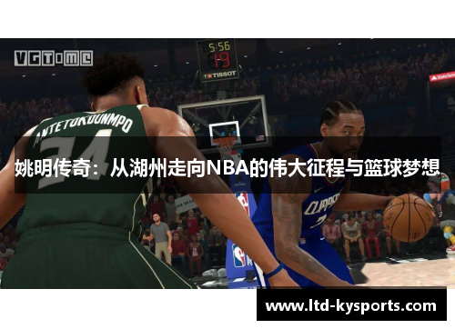 姚明传奇：从湖州走向NBA的伟大征程与篮球梦想