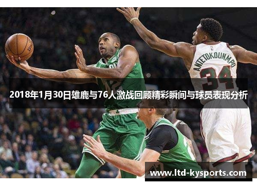 2018年1月30日雄鹿与76人激战回顾精彩瞬间与球员表现分析