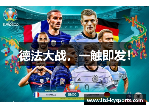 德法大战,一触即发! 德法大战,一触即发!