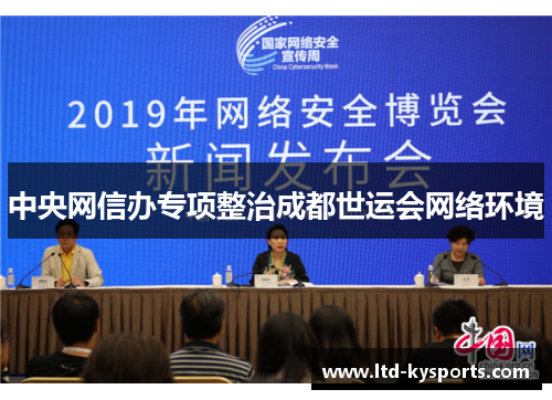 中央网信办专项整治成都世运会网络环境 中央网信办专项整治成都世运会网络环境