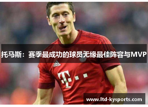 托马斯：赛季最成功的球员无缘最佳阵容与MVP