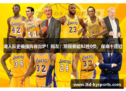 湖人队史最强阵容出炉!网友:常规赛能82胜0负,保底十连冠 湖人队史最强阵容出炉!网友:常规赛能82胜0负,保底十连冠