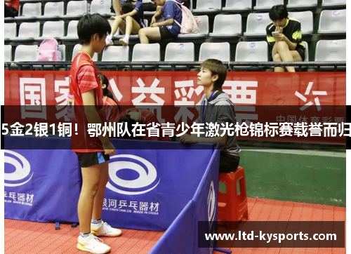 5金2银1铜！鄂州队在省青少年激光枪锦标赛载誉而归