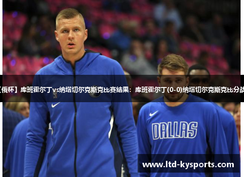 【俄杯】库班霍尔丁vs纳塔切尔克斯克比赛结果:库班霍尔丁(0-0)纳塔切尔克斯克比分战报 【俄杯】库班霍尔丁vs纳塔切尔克斯克比赛结果:库班霍尔丁(0-0)纳塔切尔克斯克比分战报