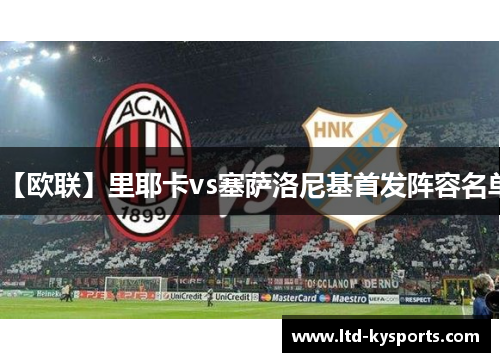 【欧联】里耶卡vs塞萨洛尼基首发阵容名单 【欧联】里耶卡vs塞萨洛尼基首发阵容名单