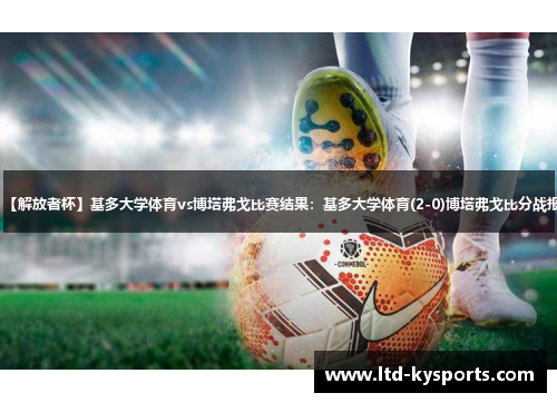 【解放者杯】基多大学体育vs博塔弗戈比赛结果：基多大学体育(2-0)博塔弗戈比分战报