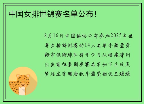 中国女排世锦赛名单公布! 中国女排世锦赛名单公布!