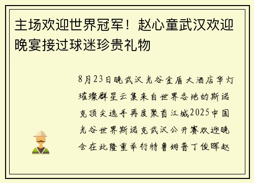 主场欢迎世界冠军!赵心童武汉欢迎晚宴接过球迷珍贵礼物 主场欢迎世界冠军!赵心童武汉欢迎晚宴接过球迷珍贵礼物