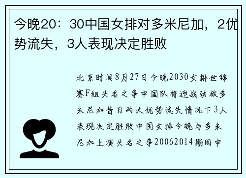 今晚20:30中国女排对多米尼加,2优势流失,3人表现决定胜败 今晚20:30中国女排对多米尼加,2优势流失,3人表现决定胜败