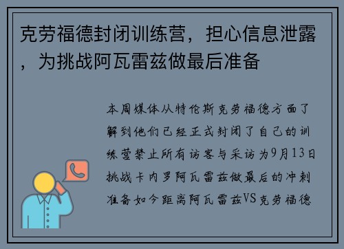 克劳福德封闭训练营，担心信息泄露，为挑战阿瓦雷兹做最后准备
