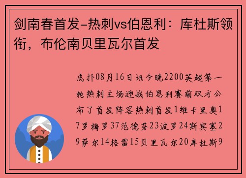剑南春首发-热刺vs伯恩利:库杜斯领衔,布伦南贝里瓦尔首发 剑南春首发-热刺vs伯恩利:库杜斯领衔,布伦南贝里瓦尔首发