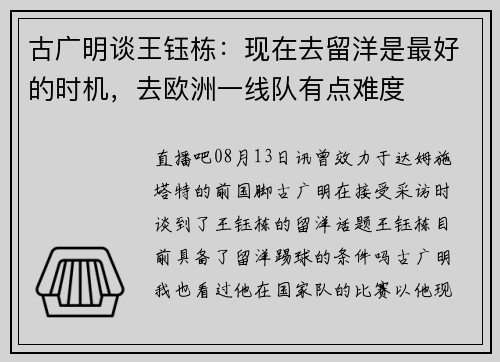古广明谈王钰栋:现在去留洋是最好的时机,去欧洲一线队有点难度 古广明谈王钰栋:现在去留洋是最好的时机,去欧洲一线队有点难度