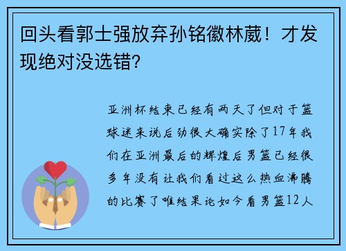 回头看郭士强放弃孙铭徽林葳!才发现绝对没选错? 回头看郭士强放弃孙铭徽林葳!才发现绝对没选错?