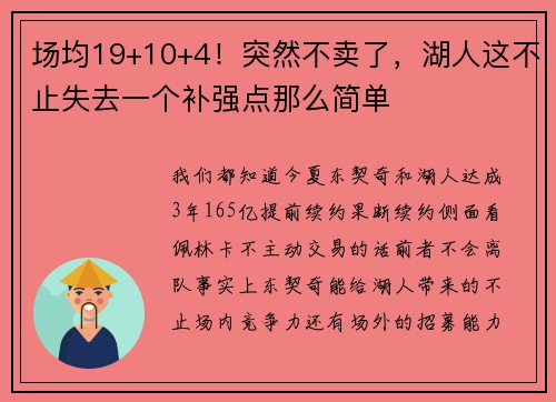 场均19+10+4!突然不卖了,湖人这不止失去一个补强点那么简单 场均19+10+4!突然不卖了,湖人这不止失去一个补强点那么简单