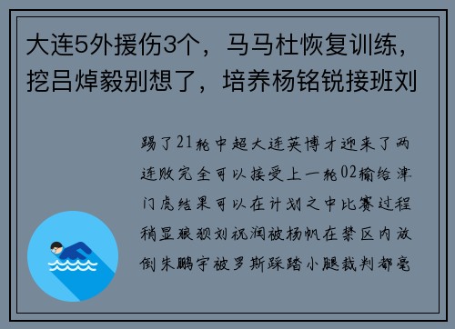 大连5外援伤3个,马马杜恢复训练,挖吕焯毅别想了,培养杨铭锐接班刘祝润 大连5外援伤3个,马马杜恢复训练,挖吕焯毅别想了,培养杨铭锐接班刘祝润