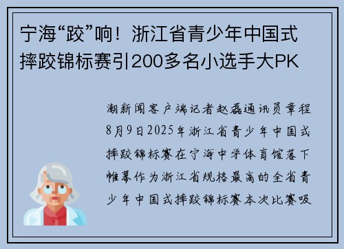 宁海“跤”响!浙江省青少年中国式摔跤锦标赛引200多名小选手大PK 宁海“跤”响!浙江省青少年中国式摔跤锦标赛引200多名小选手大PK