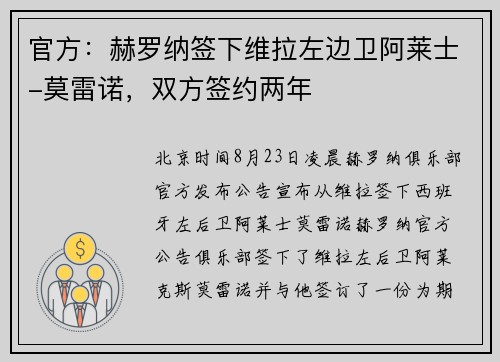 官方：赫罗纳签下维拉左边卫阿莱士-莫雷诺，双方签约两年
