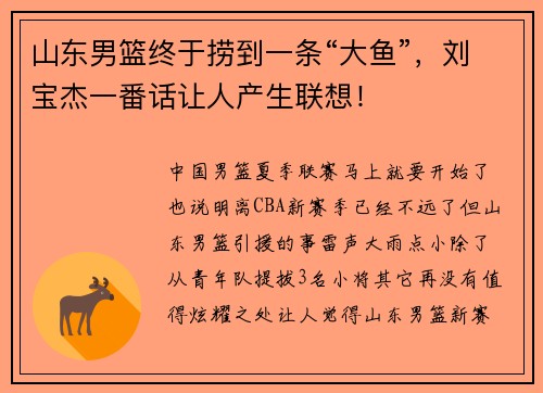 山东男篮终于捞到一条“大鱼”,刘宝杰一番话让人产生联想! 山东男篮终于捞到一条“大鱼”,刘宝杰一番话让人产生联想!