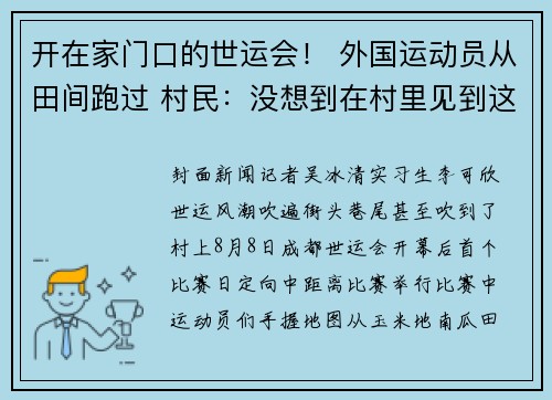 开在家门口的世运会! 外国运动员从田间跑过 村民:没想到在村里见到这么多外国人 开在家门口的世运会! 外国运动员从田间跑过 村民:没想到在村里见到这么多外国人