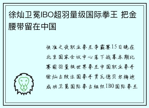 徐灿卫冕IBO超羽量级国际拳王 把金腰带留在中国 徐灿卫冕IBO超羽量级国际拳王 把金腰带留在中国
