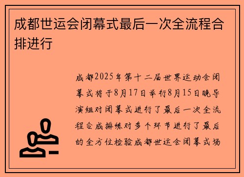 成都世运会闭幕式最后一次全流程合排进行