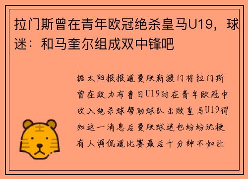 拉门斯曾在青年欧冠绝杀皇马U19,球迷:和马奎尔组成双中锋吧 拉门斯曾在青年欧冠绝杀皇马U19,球迷:和马奎尔组成双中锋吧