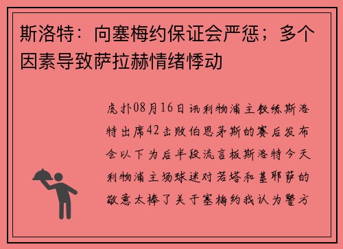 斯洛特：向塞梅约保证会严惩；多个因素导致萨拉赫情绪悸动