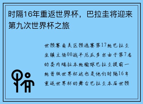 时隔16年重返世界杯,巴拉圭将迎来第九次世界杯之旅 时隔16年重返世界杯,巴拉圭将迎来第九次世界杯之旅