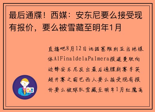最后通牒！西媒：安东尼要么接受现有报价，要么被雪藏至明年1月