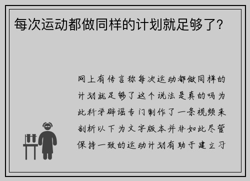 每次运动都做同样的计划就足够了? 每次运动都做同样的计划就足够了?