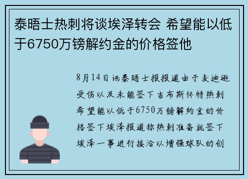 泰晤士热刺将谈埃泽转会 希望能以低于6750万镑解约金的价格签他 泰晤士热刺将谈埃泽转会 希望能以低于6750万镑解约金的价格签他