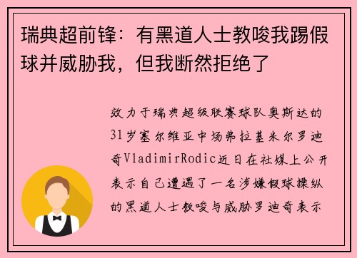 瑞典超前锋:有黑道人士教唆我踢假球并威胁我,但我断然拒绝了 瑞典超前锋:有黑道人士教唆我踢假球并威胁我,但我断然拒绝了