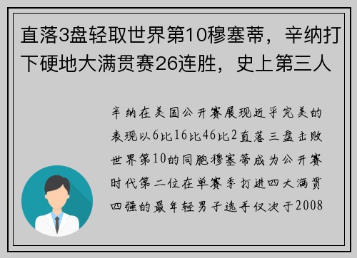 直落3盘轻取世界第10穆塞蒂,辛纳打下硬地大满贯赛26连胜,史上第三人 直落3盘轻取世界第10穆塞蒂,辛纳打下硬地大满贯赛26连胜,史上第三人