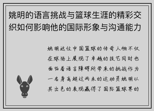 姚明的语言挑战与篮球生涯的精彩交织如何影响他的国际形象与沟通能力