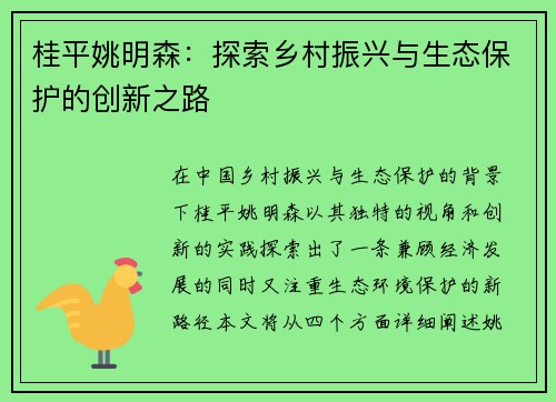 桂平姚明森：探索乡村振兴与生态保护的创新之路