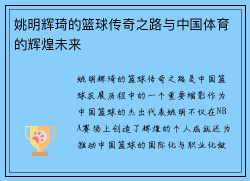 姚明辉琦的篮球传奇之路与中国体育的辉煌未来