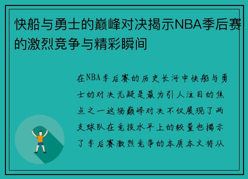 快船与勇士的巅峰对决揭示NBA季后赛的激烈竞争与精彩瞬间