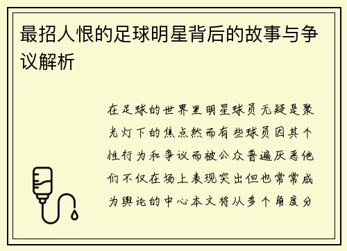 最招人恨的足球明星背后的故事与争议解析
